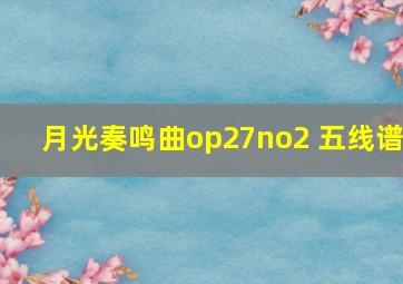 月光奏鸣曲op27no2 五线谱